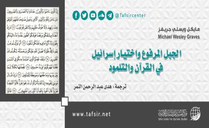 الجبل المرفوع واختيار إسرائيل في القرآن والتلمود