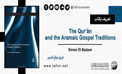 تعريف بكتاب The Qur’ān and the Aramaic Gospel Traditions