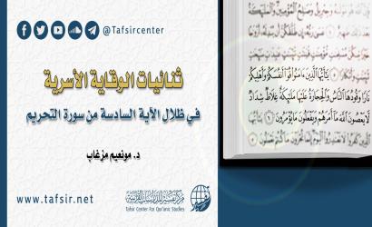 ثنائيات الوقاية الأُسريّة في ظلال الآية السادسة من سورة التحريم