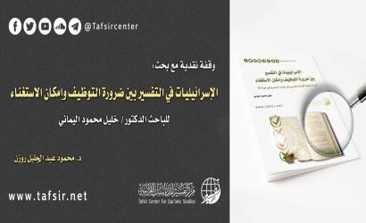 وقفة نقدية مع بحث: الإسرائيليات في التفسير بين ضرورة التوظيف وإمكان الاستغناء