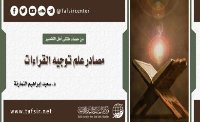 مصادر علم توجيه القراءات