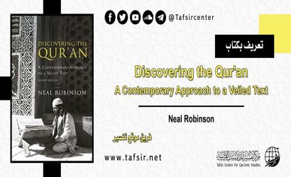 تعريف بكتاب Discovering the Qur'an: A Contemporary Approach to a Veiled Text