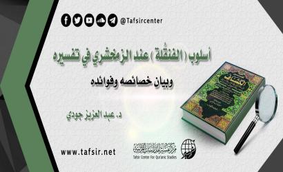 أسلوب (الفنقُلة) عند الزمخشري في تفسيره؛ وبيان خصائصه وفوائده