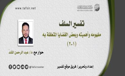 تفسير السلف؛ مفهومه وأهميته وبعض القضايا المتعلقة به (1-2)