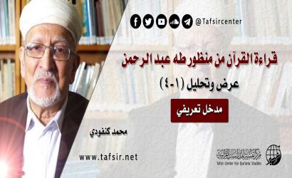 قراءة القرآن من منظور طه عبد الرحمن؛ عرض وتحليل (1-4)