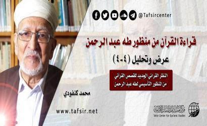 قراءة القرآن من منظور طه عبد الرحمن؛ عرض وتحليل (4-4)