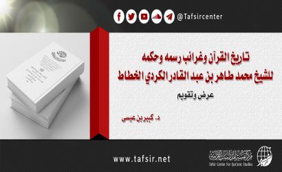 تاريخ القرآن وغرائب رسمه وحكمه: للشيخ محمد طاهر بن عبد القادر الكردي الخطاط