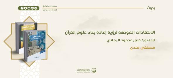 الانتقادات الموجهة لرؤية إعادة بناء علوم القرآن للدكتور/ خلي…