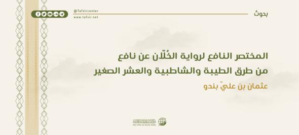 المختصر النافع لرواية الخُلّانِ عن نافع‏ من طرق الطيبة والشا…