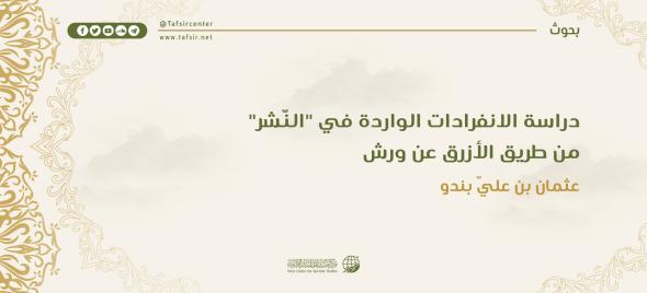 دراسة الانفرادات الواردة في "النشر" من طريق الأزرق…