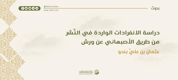 دراسة الانفرادات الواردة في النَّشر من طريق الأصبهاني عن ورش