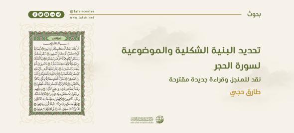 تحديد البنية الشكلية والموضوعية لسورة الحِجْر؛ نقد للمنجز، وقراءة جديدة مقترحة