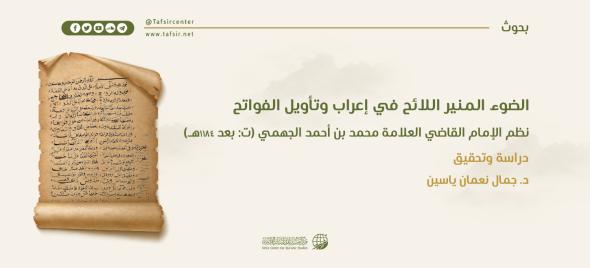 الضوء المنير اللائح في إعراب وتأويل الفواتح نظم الإمام القاضي العلّامة محمد بن أحمد الجهمي؛ دراسة وتحقيق