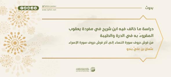 دراسة ما خالف فيه ابنُ شريح في مفردة يعقوب المقروءَ به في الدرة والطيبة؛ من فرش حروف سورة النساء إلى آخر فرش حروف سورة الإسراء