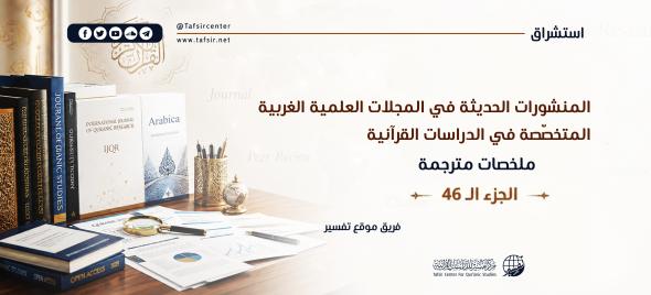 المنشورات الحديثة في المجلات العِلْمِيّة الغربية المتخصّصة في الدراسات القرآنية، ملخصات مترجمة؛ الجزء الـ46