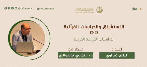 الاستشراق والدراسات القرآنية (2-2) الدراسات القرآنية الغربية