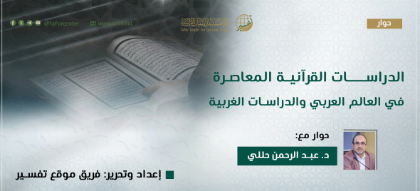 الدراسات القرآنية المعاصرة في العالم العربي والدراسات الغربي…