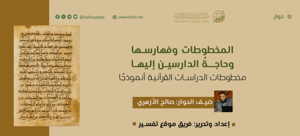 المخطوطات وفهارسها، وحاجةُ الدارسين إليها