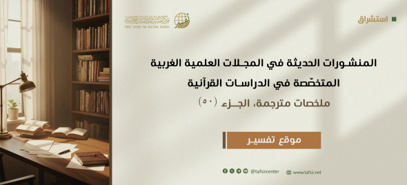 المنشورات الحديثة في المجلات العِلْمِيّة الغربية المتخصّصة في الدراسات القرآنية، ملخصات مترجمة؛ الجزء الـ50
