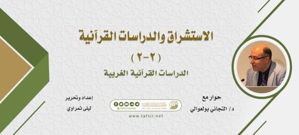 الاستشراق والدراسات القرآنية (2-2) الدراسات القرآنية الغربية