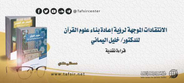 الانتقادات الموجهة لرؤية إعادة بناء علوم القرآن للدكتور/ خلي…