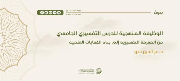 الوظيفة المنهجية للدرس التفسيري الجامعي؛ من المعرفة التفسيري…