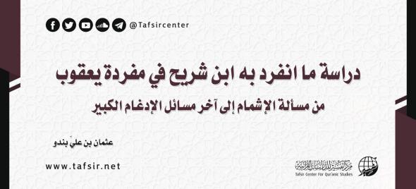 دراسة ما انفرد به ابن شريح في مفردة يعقوب من مسألة الإشمام إ…