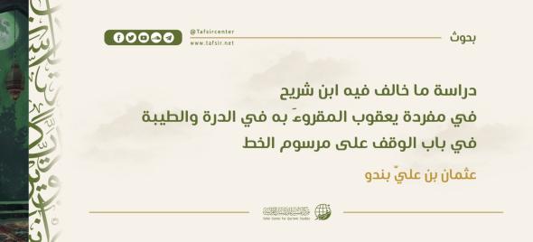 دراسة ما خالف فيه ابنُ شريح في مفردة يعقوب المقروءَ به في ال…