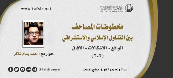 مخطوطات المصاحف بين التناول الإسلامي والاستشراقي؛ الواقع - ا…