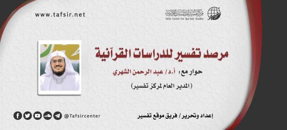 مرصد تفسير للدراسات القرآنية؛ الواقع والآفاق