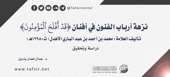 نزهة أرباب الفنون في أفنان ﴿قَدْ أَفْلَحَ الْمُؤْمِنُونَ﴾ تأ…