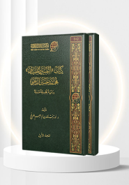 التفسير والمفسرون لمحمد حسين الذهبي؛ دراسة تحليلية نقدية