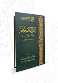 التأليف المعاصر في مناهج المفسرين؛ دراسة وصفية تقويمية