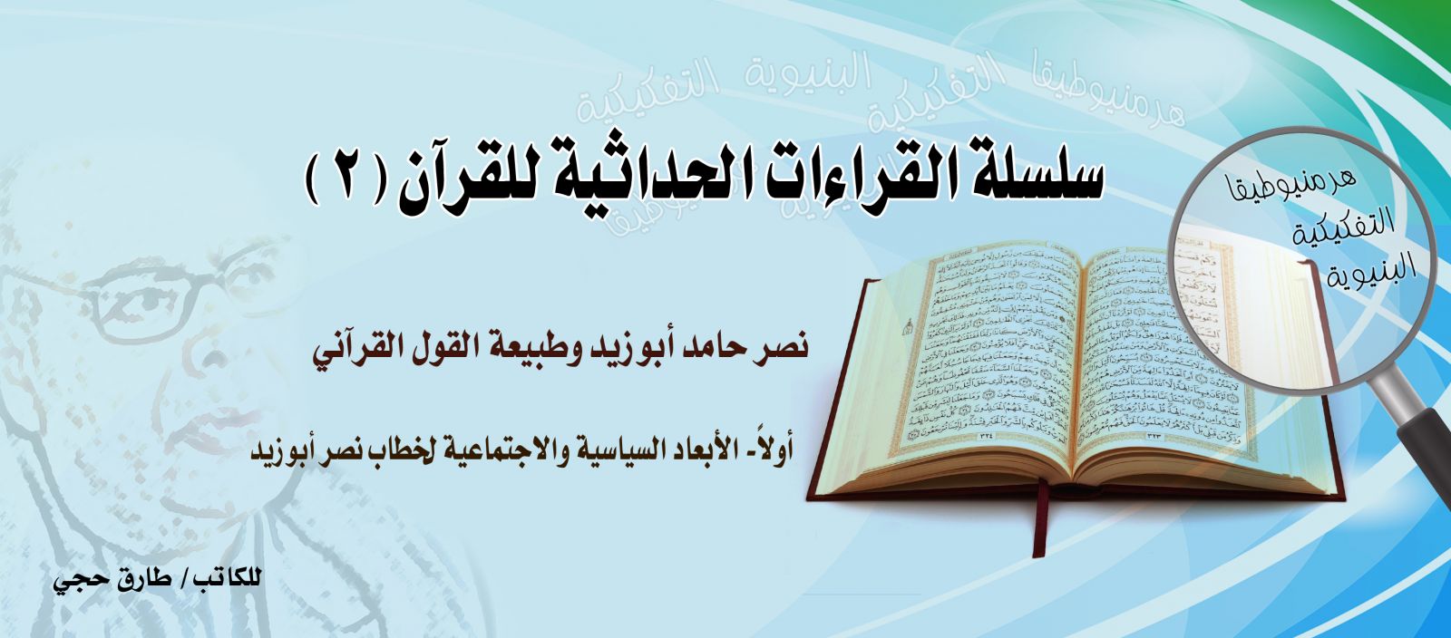 نصر أبو زيد وطبيعة القول القرآني، أولًا: الأبعاد السياسية والاجتماعية لخطاب نصر أبو زيد