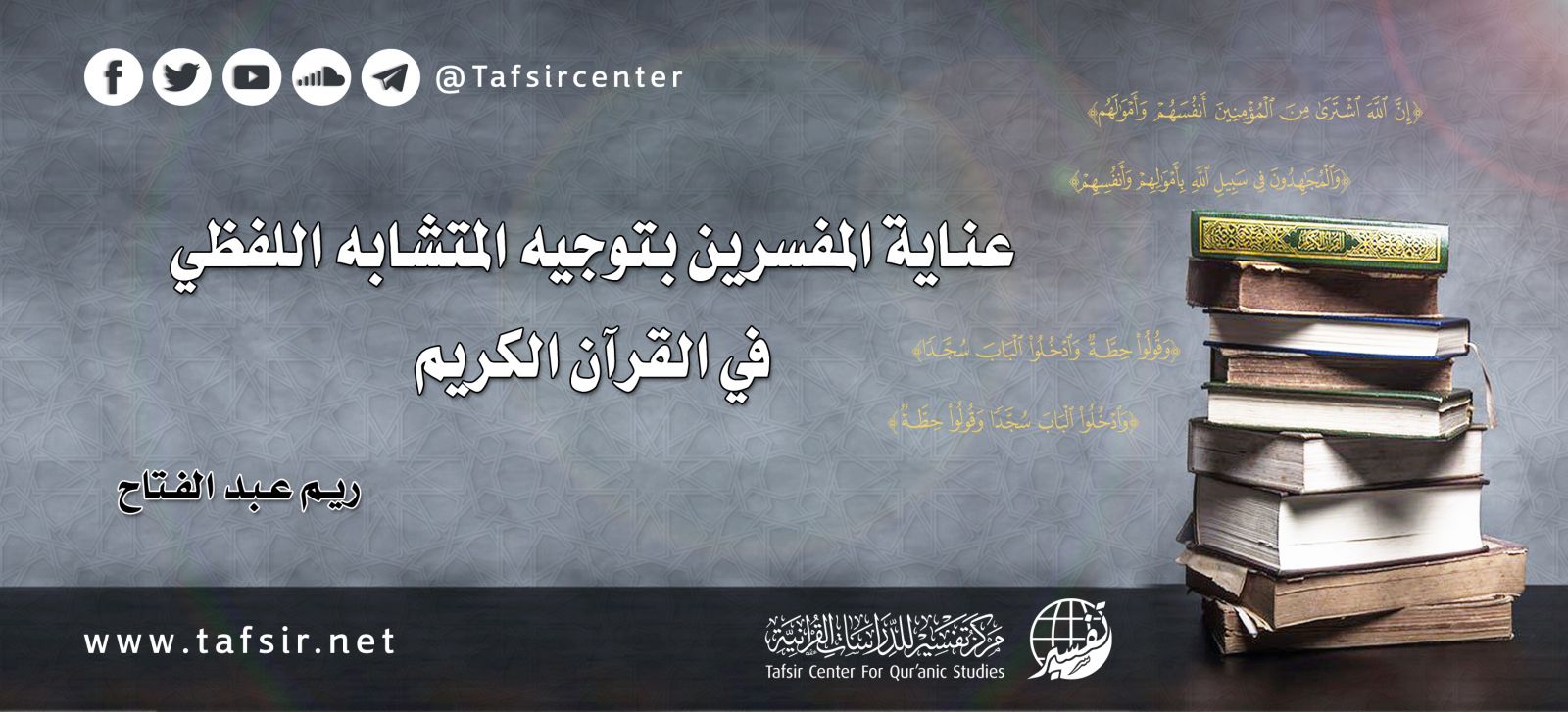 عناية المفسرين بتوجيه المتشابه اللفظي في القرآن الكريم