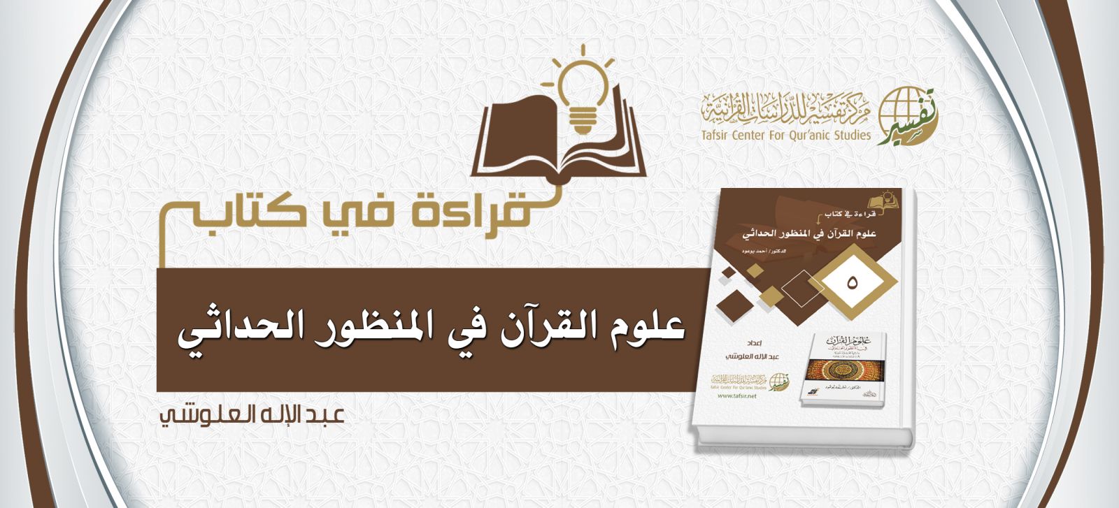 قراءة في كتاب (علوم القرآن في المنظور الحداثي) تأليف: د. أحمد بوعود