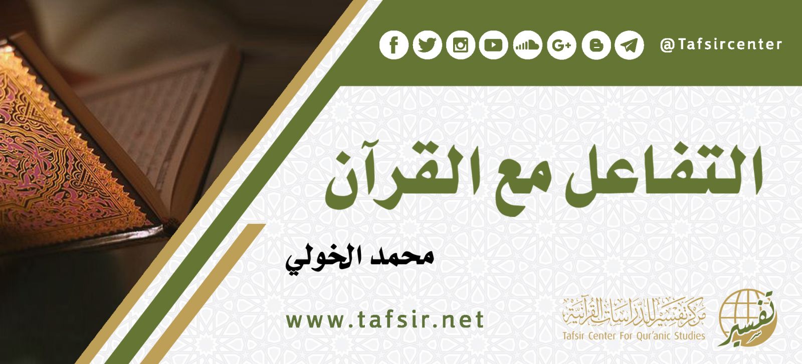 التفاعل مع القرآن