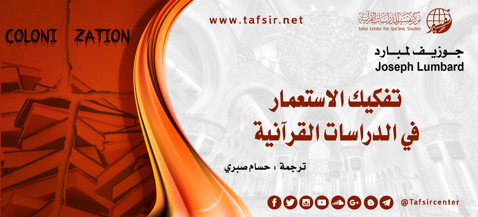 تفكيك الاستعمار في الدراسات القرآنية