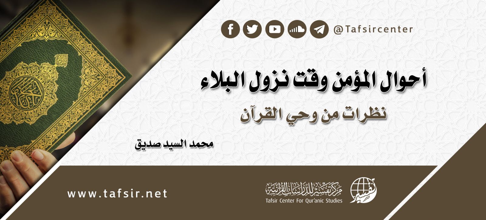 أحوال المؤمن وقت نزول البلاء؛ نظرات من وحي القرآن