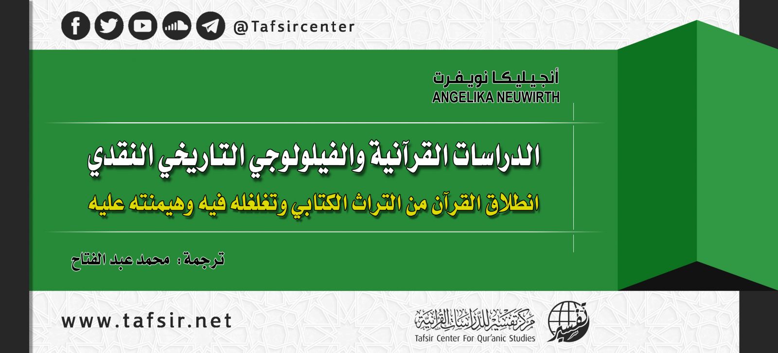 الدراسات القرآنية والفيلولوجي التاريخي النقدي: انطلاق القرآن من التراث الكتابي وتغلغله فيه وهيمنته عليه