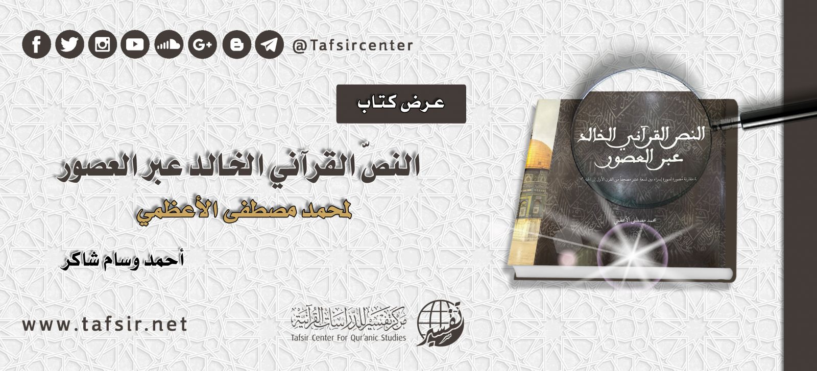 عرض كتاب «النصّ القرآني الخالد عبر العصور» لمحمد مصطفى الأعظمي