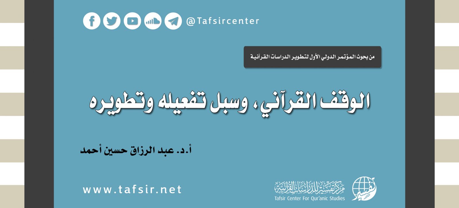 الوقف القرآني، وسبل تفعيله وتطويره