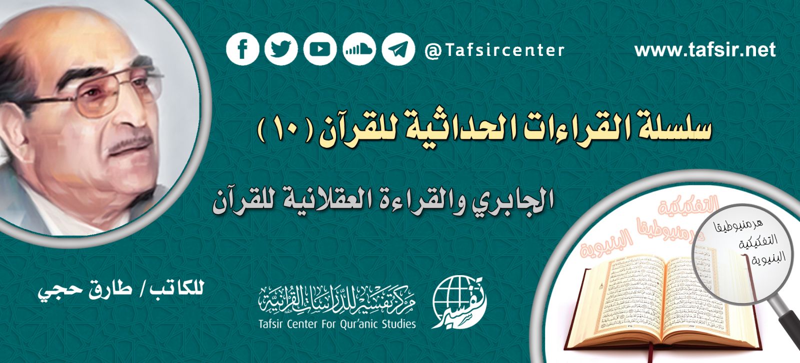 القراءات الحداثية للقرآن (10): الجابري والقراءة العقلانية للقرآن