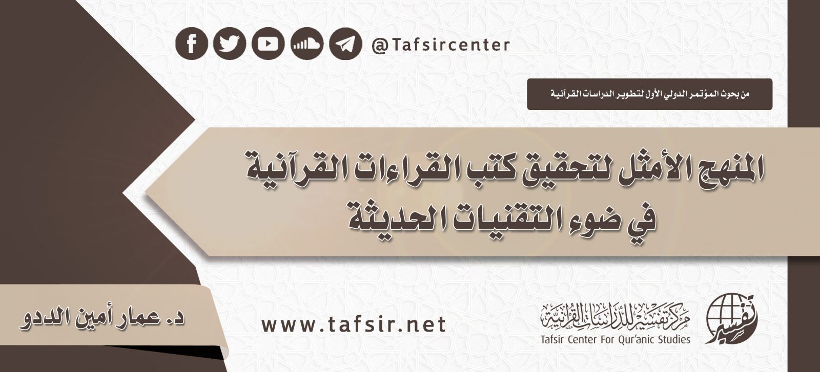 المنهج الأمثل لتحقيق كتب القراءات القرآنية في ضوء التقنيات الحديثة