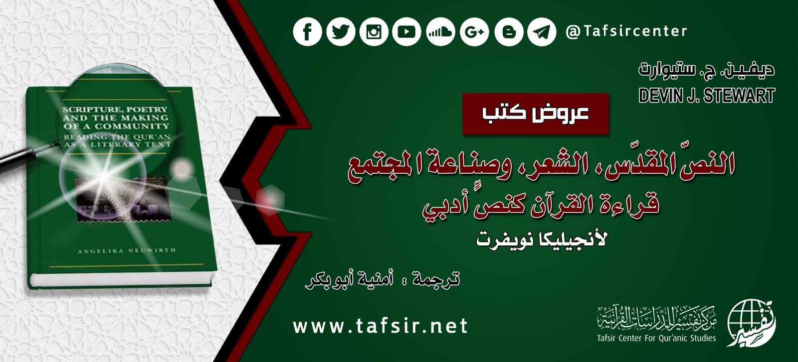 النصّ المقدّس، الشعر، وصناعة المجتمع: قراءة القرآن كنصٍّ أدبي. لأنجيليكا نويفرت