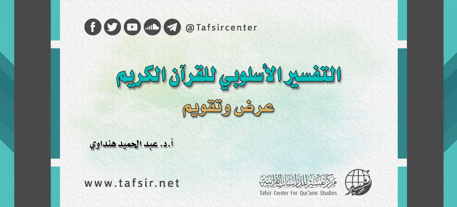 التفسير الأسلوبي للقرآن الكريم؛ عرض وتقويم