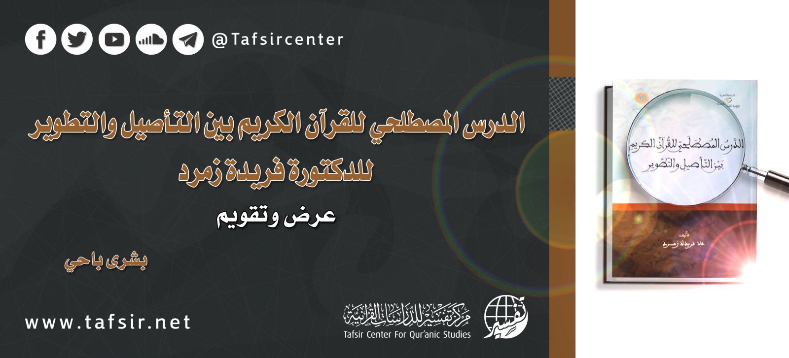 (الدرس المصطلحي للقرآن الكريم بين التأصيل والتطوير) للدكتورة فريدة زمرد؛ عرض وتقويم