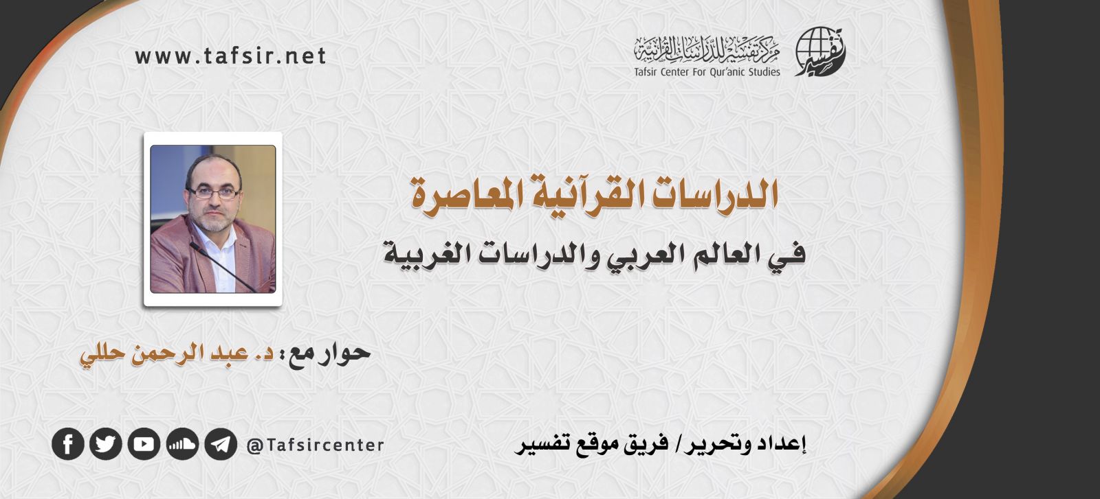 الدراسات القرآنية المعاصرة في العالم العربي والدراسات الغربية