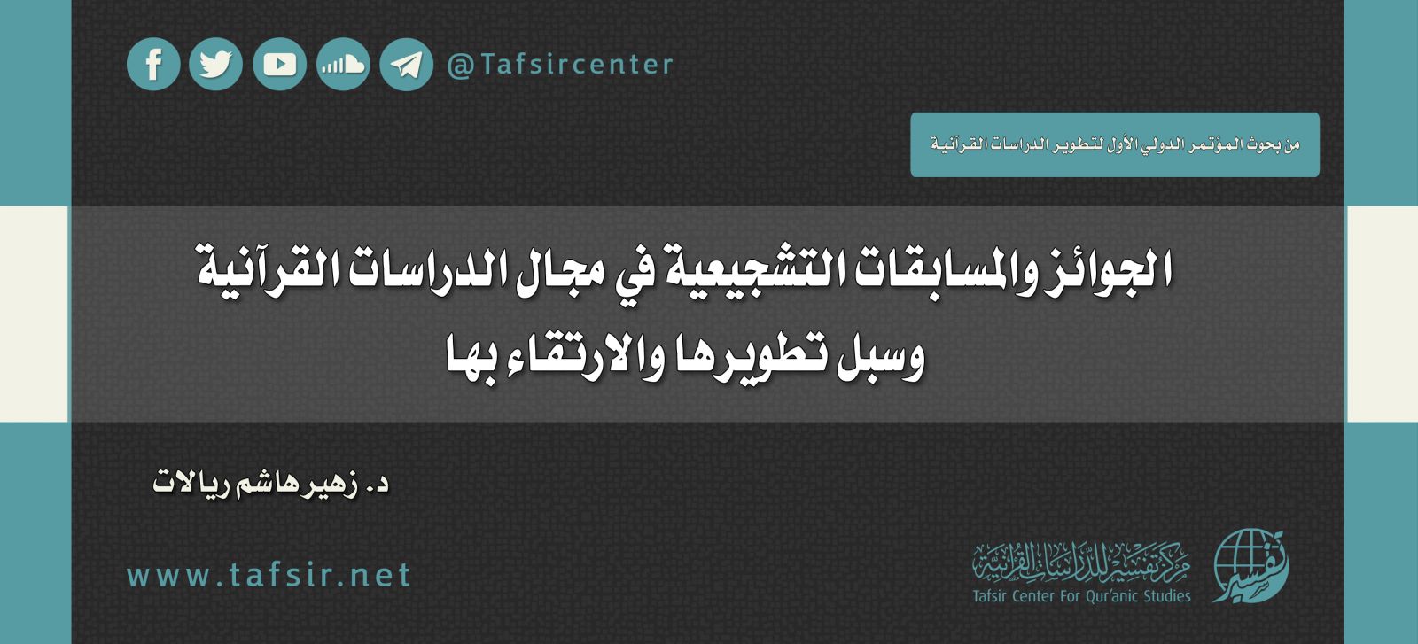 الجوائز والمسابقات التشجيعية في مجال الدراسات القرآنية وسبل تطويرها والارتقاء بها