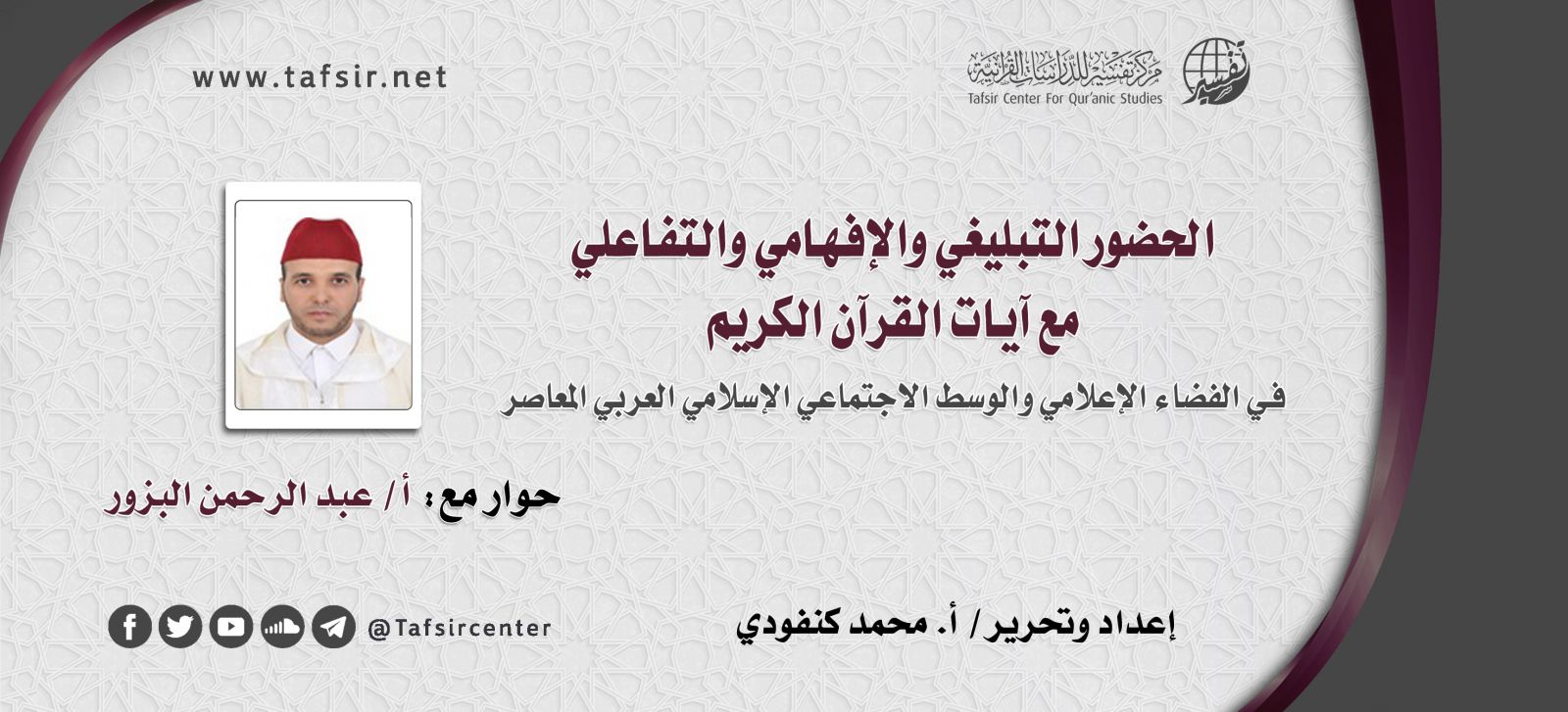 الحضور التبليغي والإفهامي والتفاعلي مع آيات القرآن